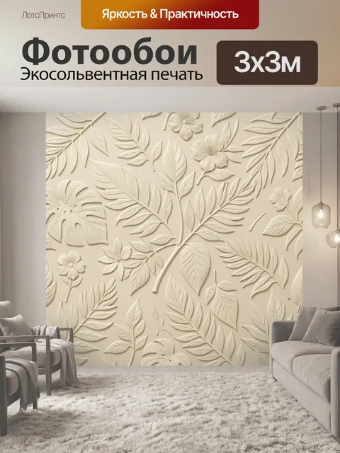 Фотообои Рельефные листья и цветы