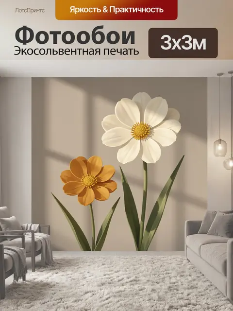 Фотообои Два цветка в солнечном свете