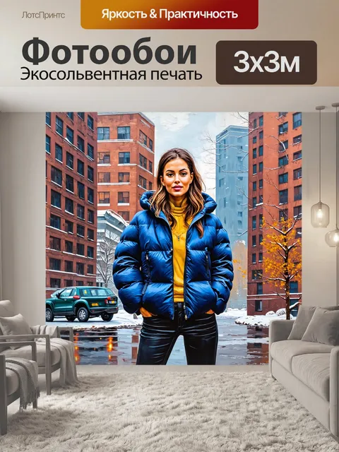 Фотообои модные пуховики на фоне городской зимней архитектуры