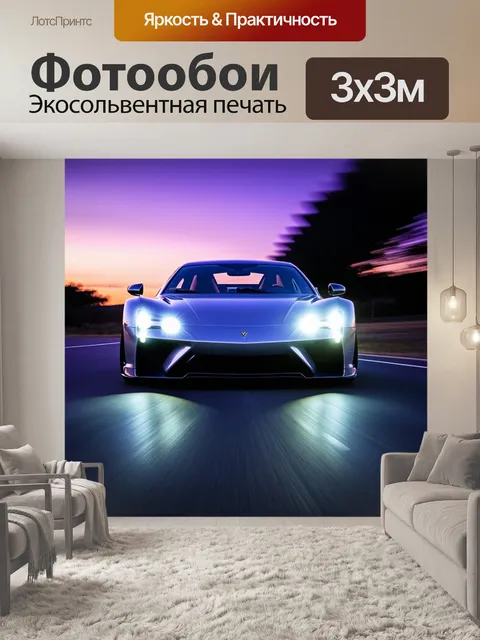 Фотообои Современный спортивный автомобиль в низком ракурсе