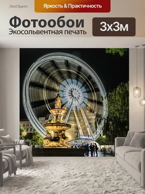 Фотообои Колесо обозрения