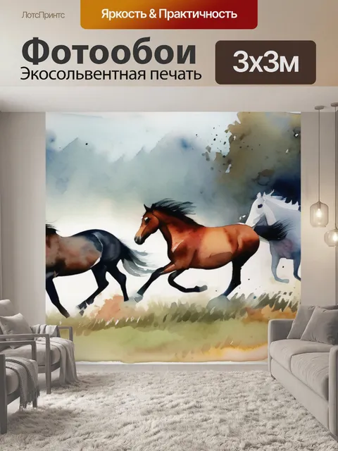 Фотообои лошади бегут