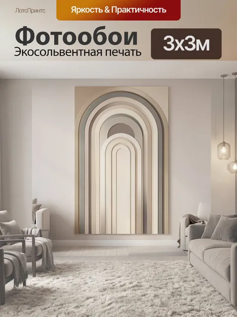 Фотообои Абстрактные арки в бежевых тонах
