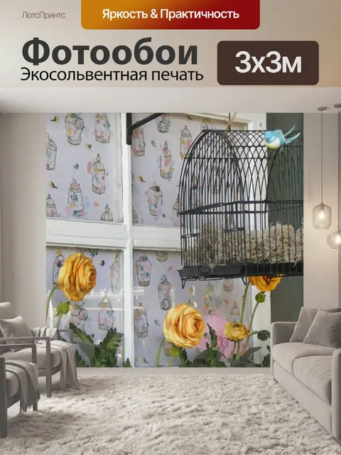 Фотообои Birdcage и Flowerbox