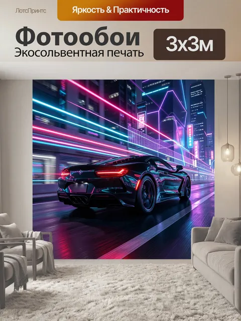 Фотообои Неоновый спорткар в ночном мегаполисе