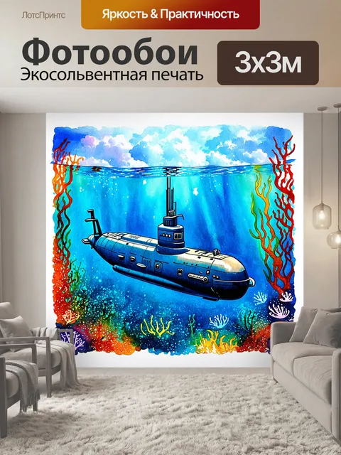 Фотообои подводная лодка, окруженная яркими водорослями и морскими обитателями в тропических водах, над ней плывут…