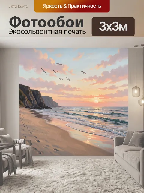 Фотообои Морской берег на закате