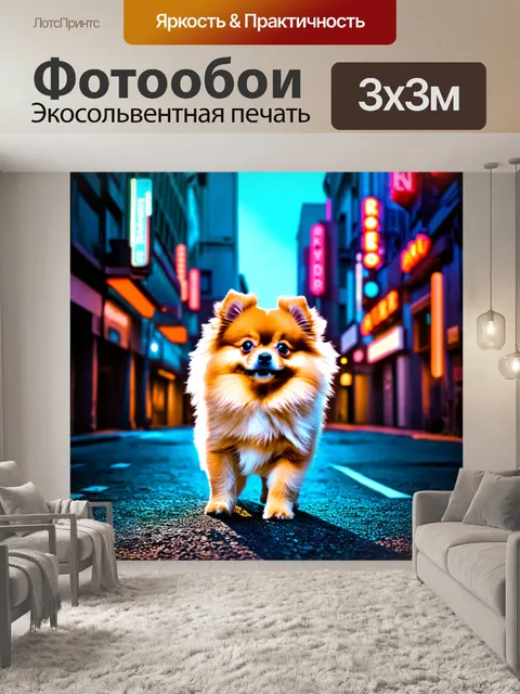 Фотообои индустриальный стиль, померанский шпиц, играющий на фоне городской улицы с неоновыми вывесками