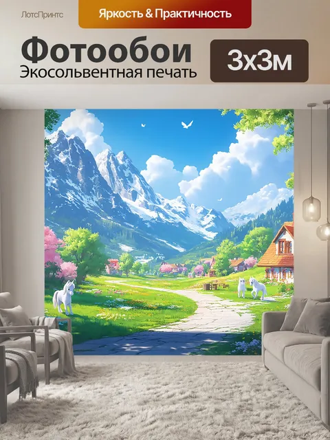 Фотообои Горы, домики, красивый пейзаж