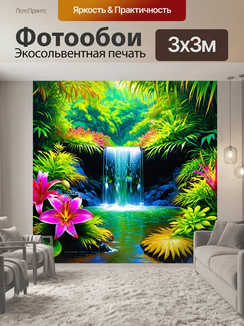 Фотообои водопад в джунглях, окруженный яркой флорой, где экзотические лилии и орхидеи танцуют под сильными каплями…