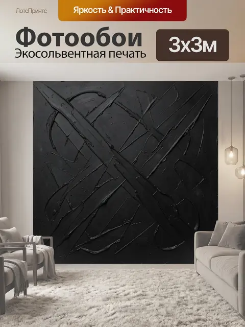 Фотообои Черные пересекающиеся мазки