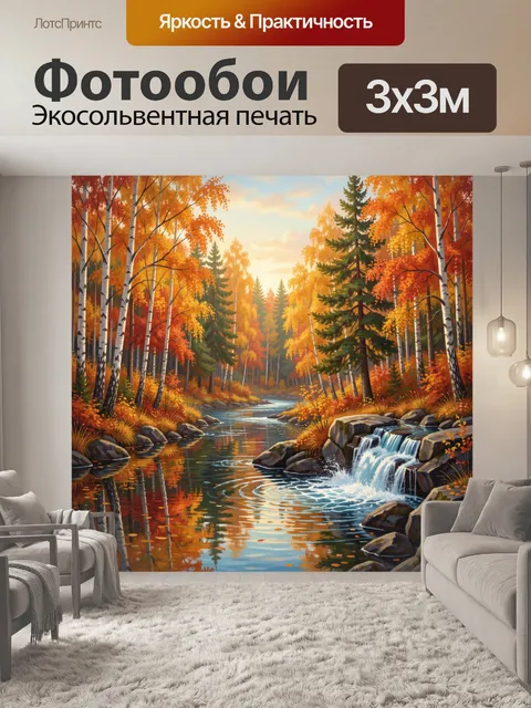 Фотообои Осенний лесной ручей с водопадом