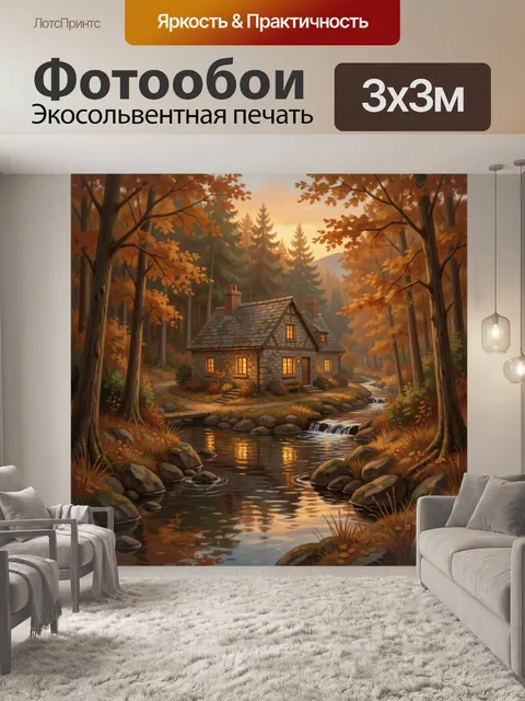 Фотообои Уютный дом в осеннем лесу