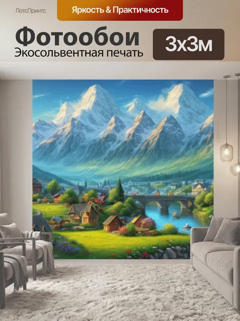 Фотообои пейзаж с горами и домами