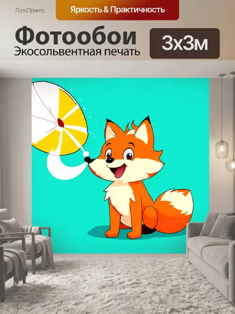 Фотообои Иллюстрация, комикс, Милый пушистый лисенок, сидящий в профиль со счастливой улыбкой, напротив него на полу…