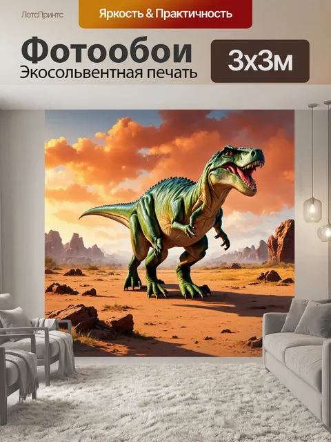 Фотообои динозавр