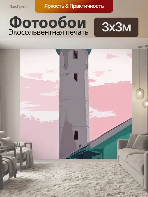 Фотообои маяк рубильник изображение