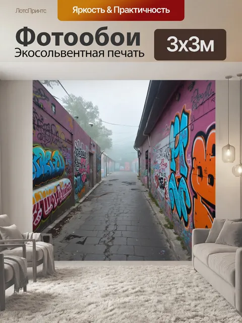 Фотообои туман в стиле постимпрессионизм, цветные граффити на стенах свободной улицы в туманной атмосфере