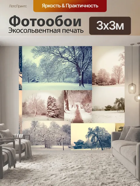 Фотообои Зима Времена года