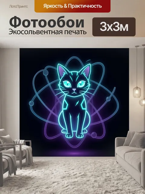 Фотообои Неоновый кот с атомным ореолом