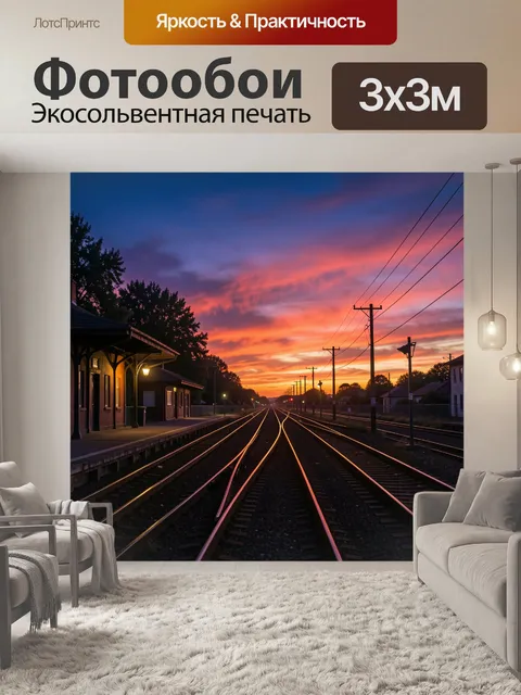 Фотообои Железнодорожная станция на закате