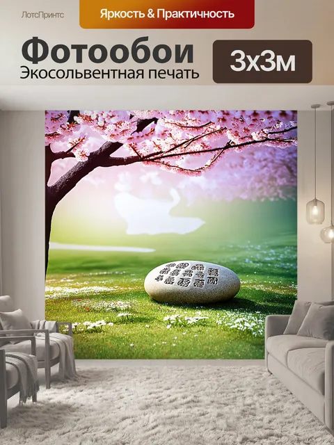 Фотообои сцена медитации под цветущей сакурой, где большой камень с вырезанными мантрами лежит в центре