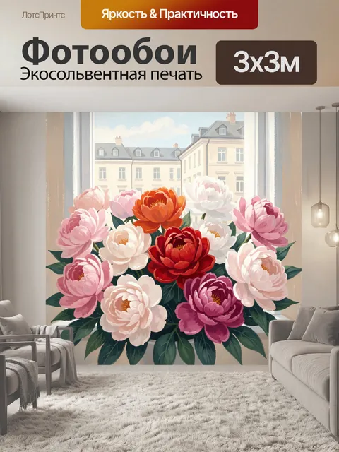 Фотообои Букет пионов на окне