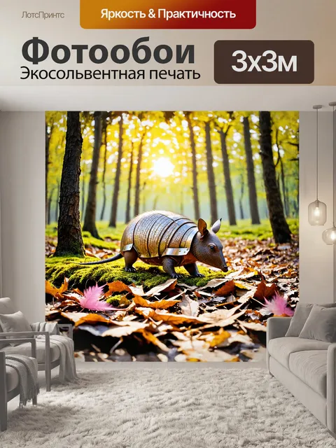Фотообои изображение броненосца, мирно исследующего лесную подстилку, покрытую опавшими листьями и мхом