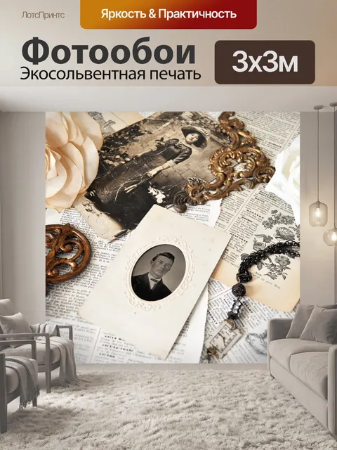 Фотообои Винтаж