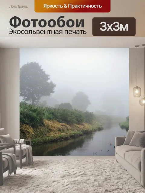 Фотообои Туман