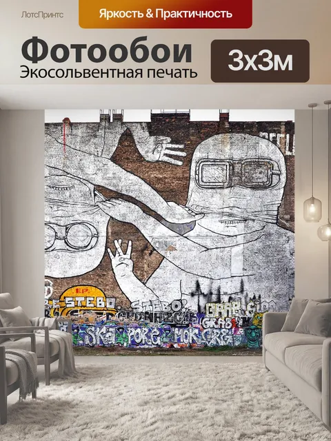 Фотообои Граффити