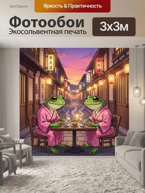 Фотообои Лягушки в японском переулке на ужине
