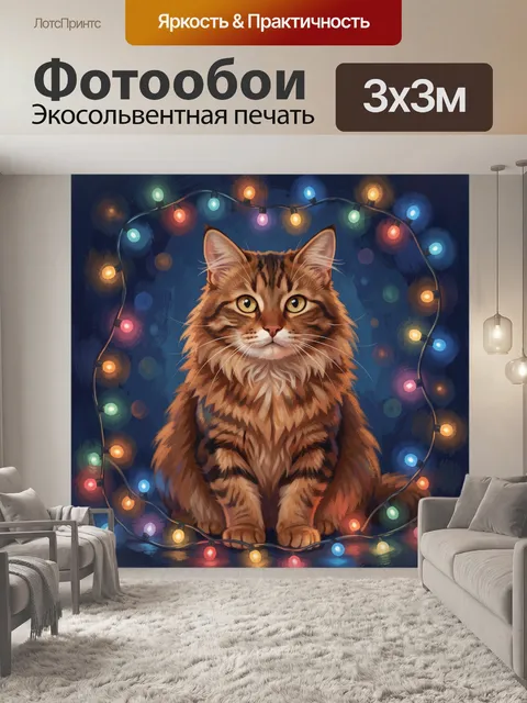300 × 300 см · Экосольвентная печать