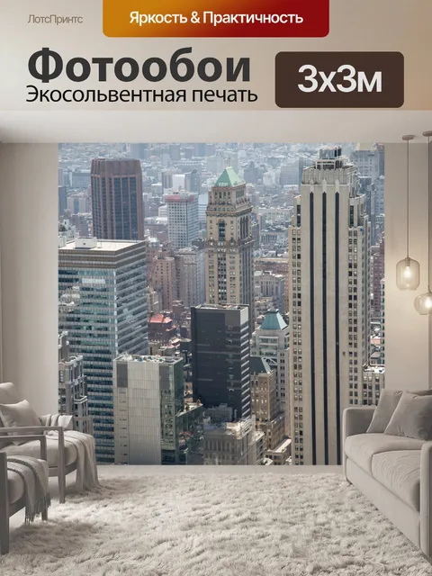 Фотообои Нью-Йорк