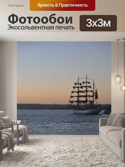 Фотообои Судно