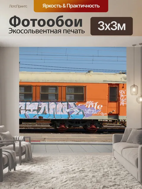 Фотообои Поезд