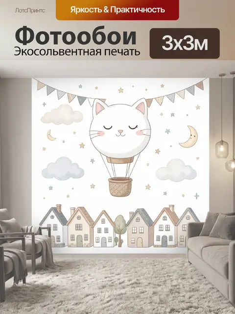 300 × 300 см · Экосольвентная печать