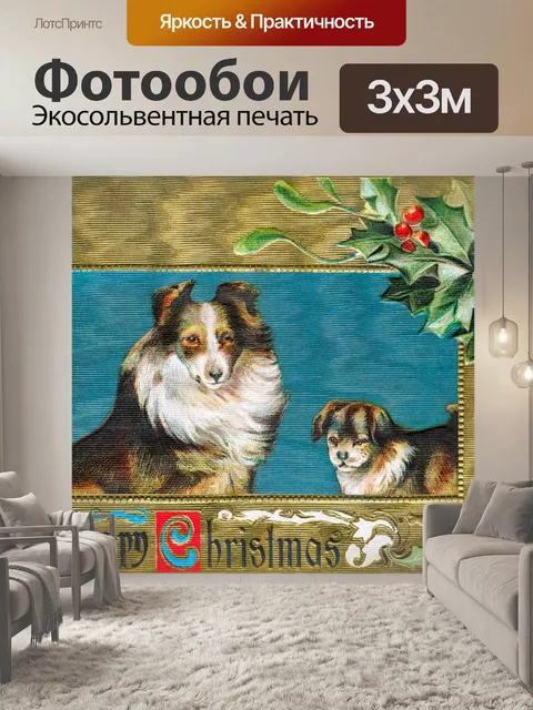 Фотообои Старинные рождественские открытки собаки