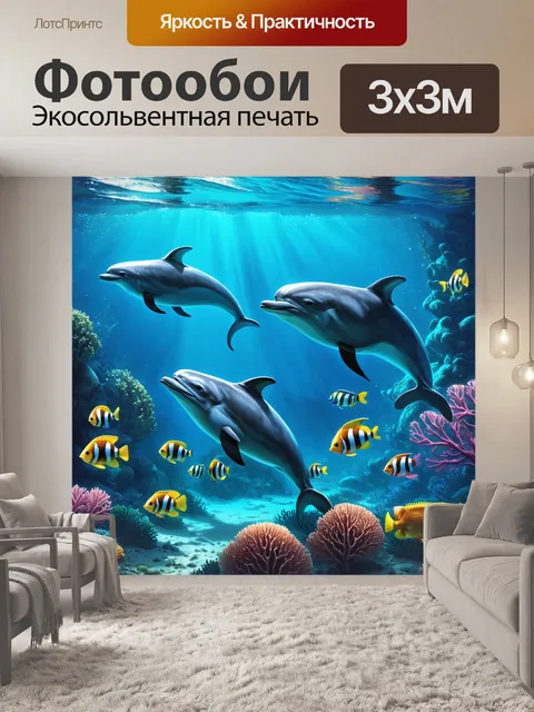 Фотообои охота на морском дне, где дельфины плавают среди рыб и кораллов, создавая необычные формы подводной жизни