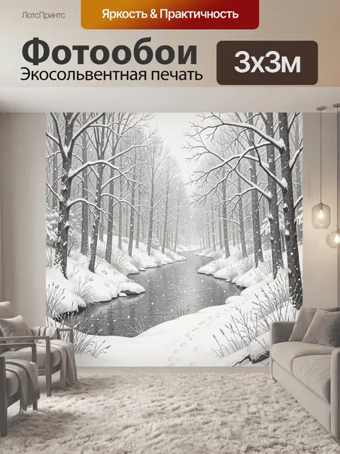 Фотообои Заснеженный зимний лес у реки