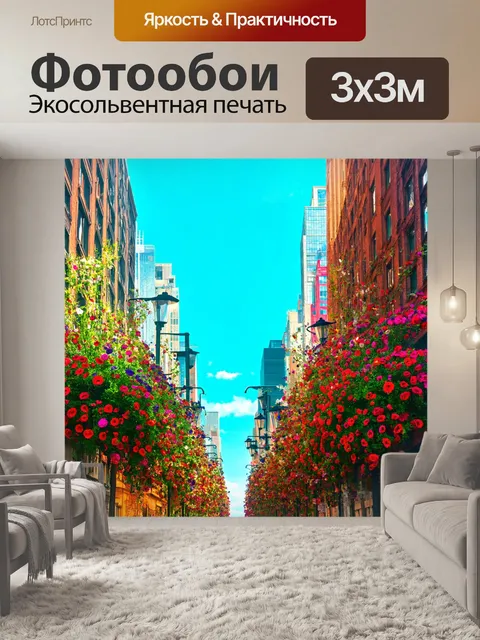 Фотообои город в стиле психоделизм, гигантские цветы, растущие из фонарей и окон зданий