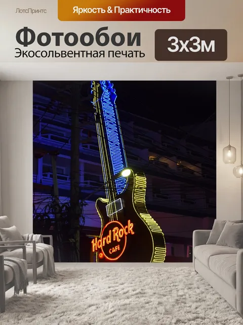 Фотообои Гитара