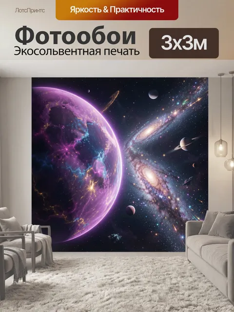 Фотообои Космическая фантазия с планетами и галактиками