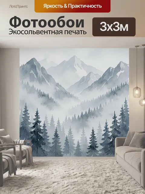 Фотообои Горный лес в тумане акварель