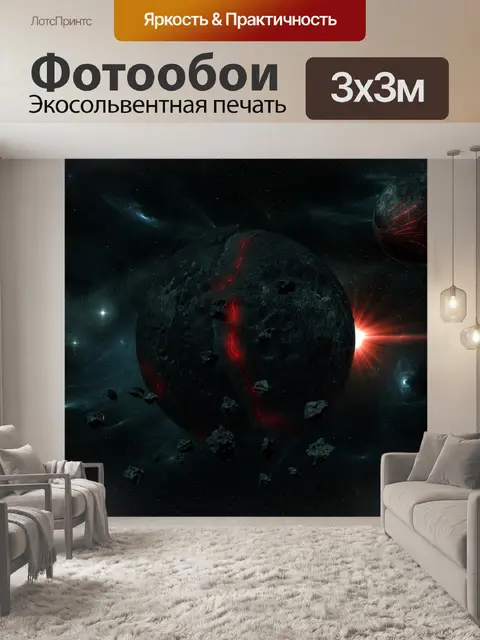 Фотообои Планета