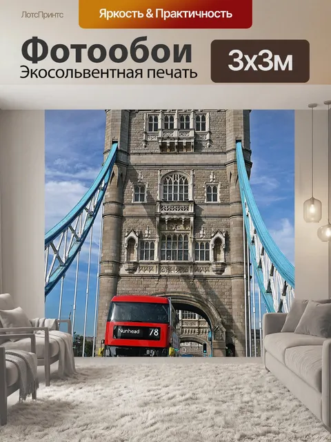 Фотообои Лондон