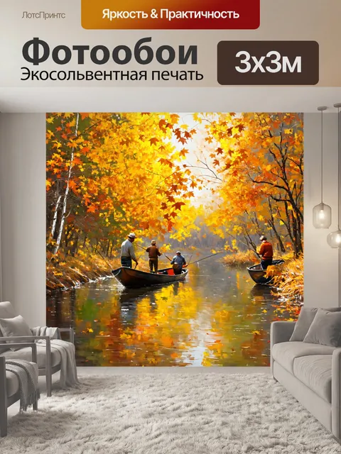 Фотообои золотая осень на реке с рыбаками, ловящими рыбу среди опавших листьев