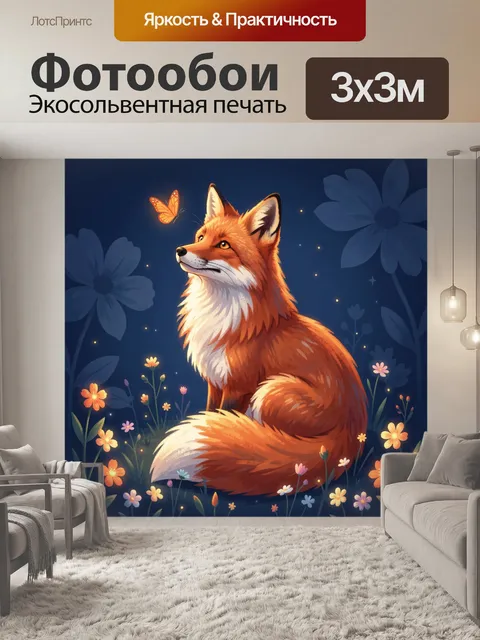 Фотообои Рыжая лиса и бабочка