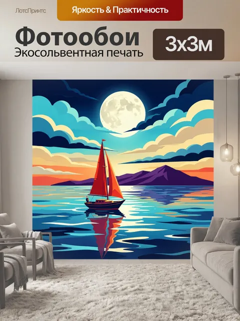 Фотообои Парусник под луной у гор