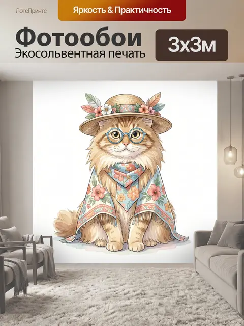 300 × 300 см · Экосольвентная печать